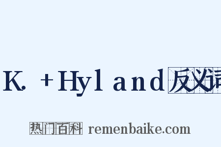 K.+Hyland反义词是什么意思的图片